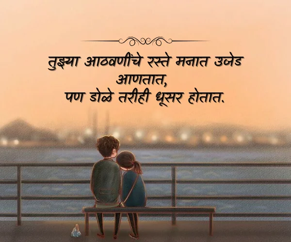 Miss You Love Shayari in Marathi Miss You Love Shayari in Marathi