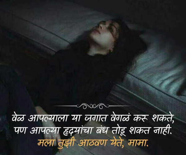 Miss You Mama Quotes in Marathi Miss You Mama Quotes in Marathi