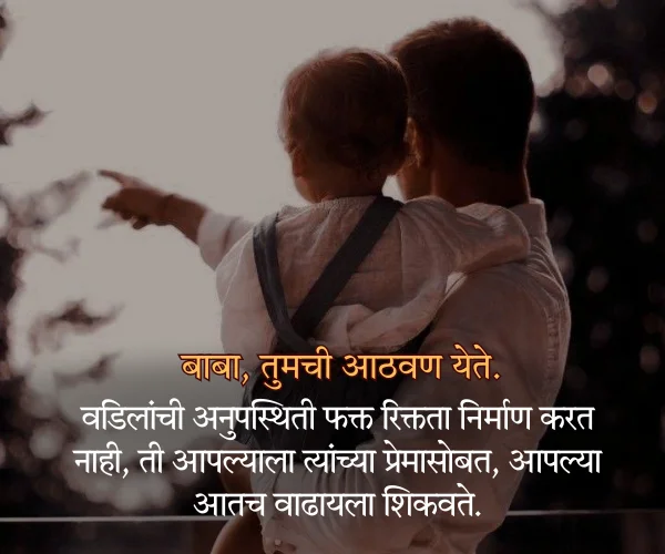 Miss You Father Quotes in Marathi Miss You Father Quotes in Marathi