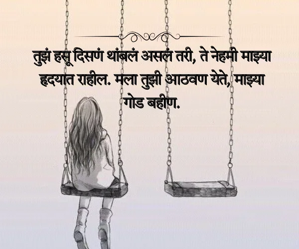 Miss You Sister Quotes in Marathi Miss You Sister Quotes in Marathi