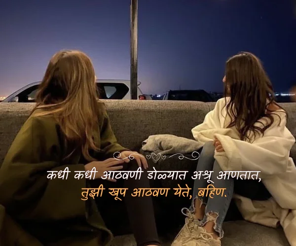 Miss You Sister Quotes in Marathi Miss You Sister Quotes in Marathi