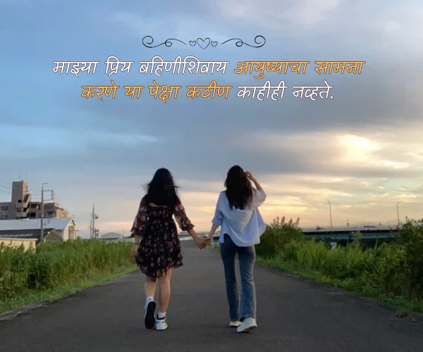 Miss You Sister Quotes in Marathi Miss You Sister Quotes in Marathi
