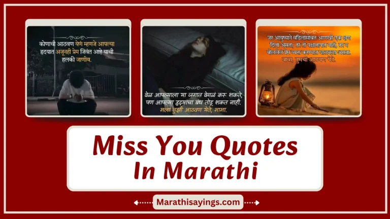 Miss You Quotes in Marathi