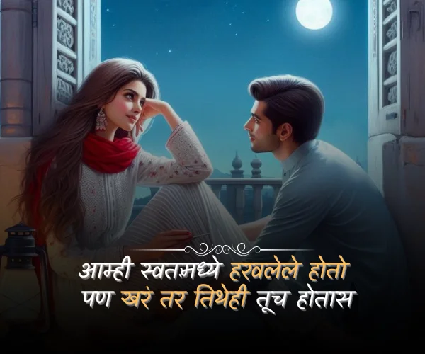 Navra Bayko Love Quotes in Marathi Shayari Navra Bayko Love Quotes in Marathi Shayari