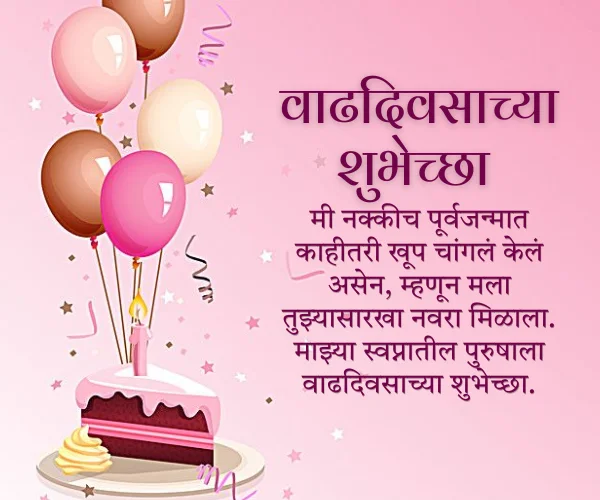 Navryala Birthday Wishes in Marathi Navryala Birthday Wishes in Marathi