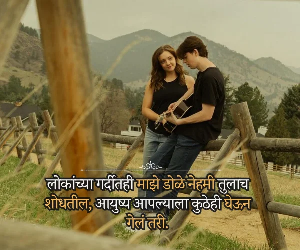 Propose Day Quotes in Marathi for Boyfriend Propose Day Quotes in Marathi for Boyfriend
