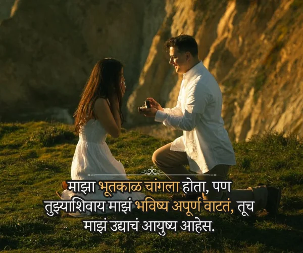 True Love Propose Day Quotes in Marathi True Love Propose Day Quotes in Marathi
