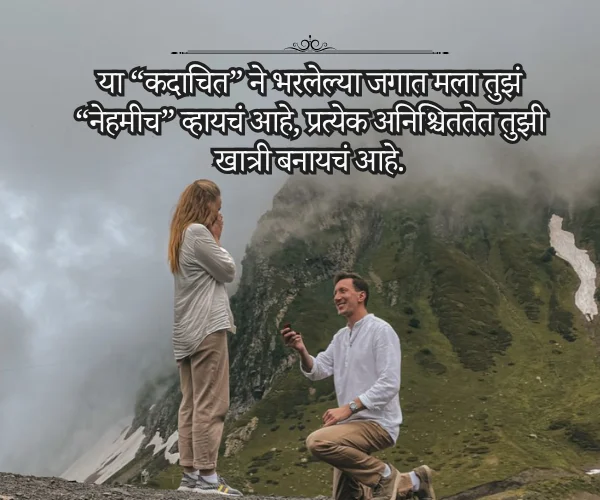 True Love Propose Day Quotes in Marathi True Love Propose Day Quotes in Marathi