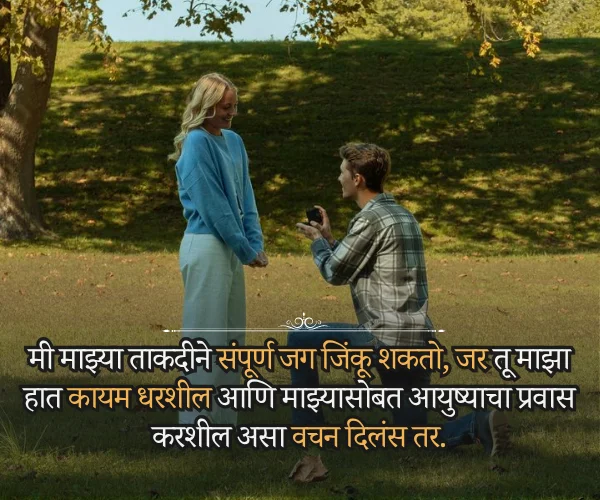 Propose Day Quotes in Marathi for Girlfriend Propose Day Quotes in Marathi for Girlfriend