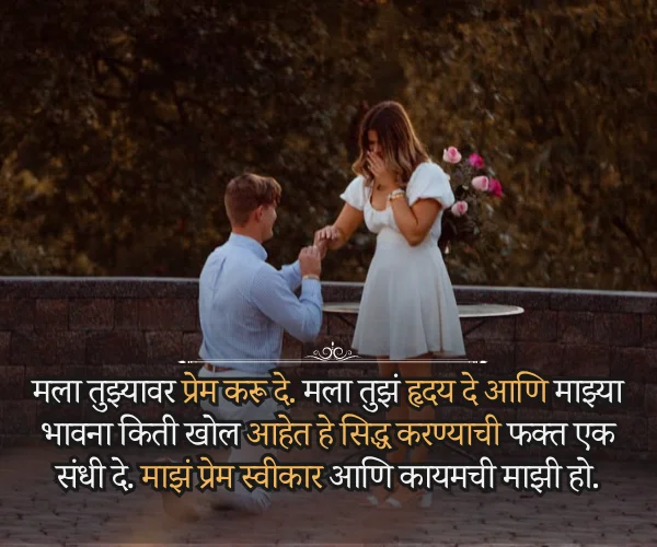 Propose Day Quotes in Marathi for Girlfriend Propose Day Quotes in Marathi for Girlfriend