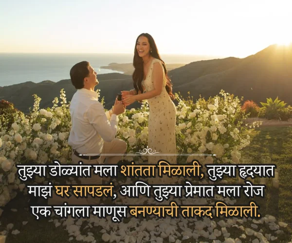 Propose Day Quotes in Marathi for Wife Propose Day Quotes in Marathi for Wife