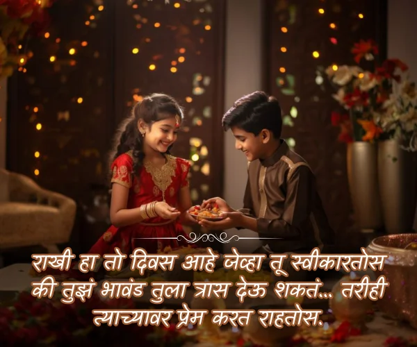 Bhau Bahin Funny Rakshabandhan Quotes in Marathi Bhau Bahin Funny Rakshabandhan Quotes in Marathi