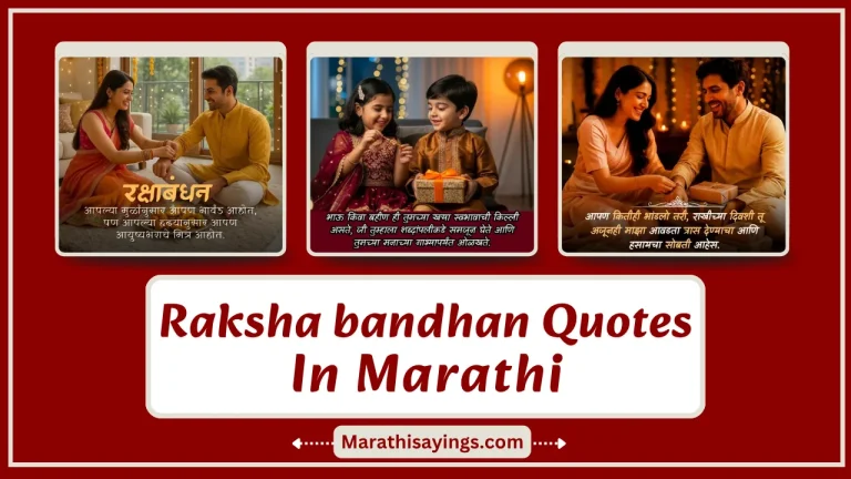 Raksha bandhan Quotes in Marathi