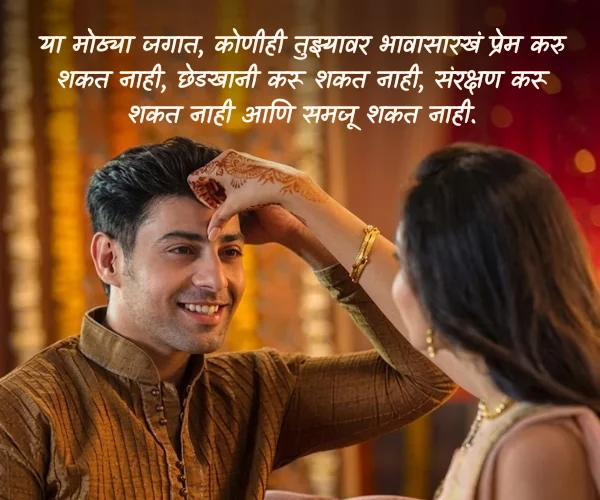 Raksha bandhan Quotes in Marathi for Brother Raksha bandhan Quotes in Marathi for Brother