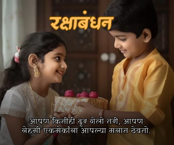 Rakshabandhan Marathi Quotes Rakshabandhan Marathi Quotes