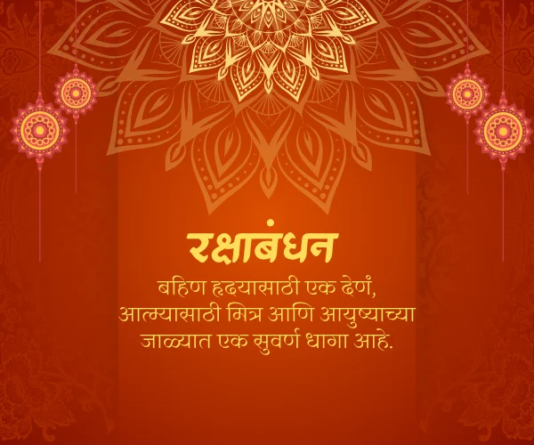 Rakshabandhan Quotes in Marathi for Sister Rakshabandhan Quotes in Marathi for Sister
