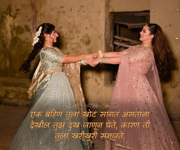 Relationship Two Sister Quotes in Marathi Relationship Two Sister Quotes in Marathi