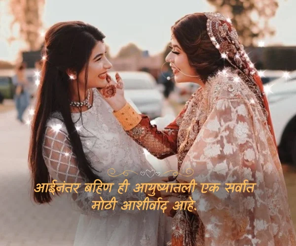 Relationship Two Sister Quotes in Marathi Relationship Two Sister Quotes in Marathi