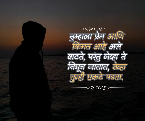 Sad Alone Quotes in Marathi Sad Alone Quotes in Marathi