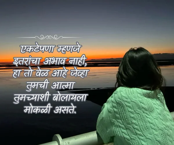 Sad Life Alone Quotes in Marathi Sad Life Alone Quotes in Marathi
