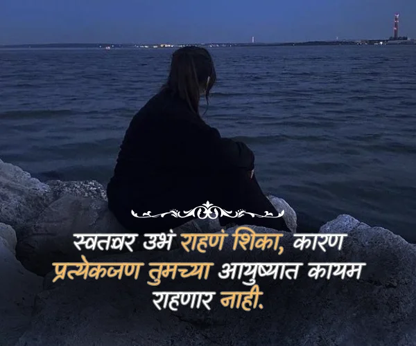 Sad Life Alone Quotes in Marathi Sad Life Alone Quotes in Marathi