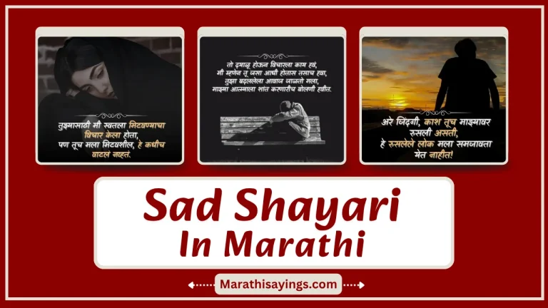 600+ New Sad Shayari Marathi 2026: मनाला स्पर्श करणारी दुःखी शायरी
