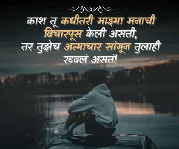 Sad Shayari Marathi Sad Shayari Marathi