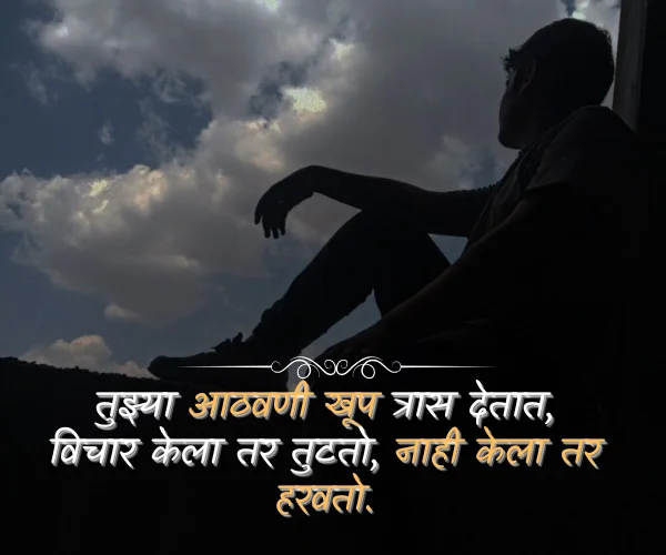 Sad Shayari in Marathi Sad Shayari in Marathi