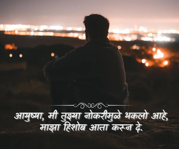 Sad Shayari😭 Life 2 Line Marathi Sad Shayari😭 Life 2 Line Marathi