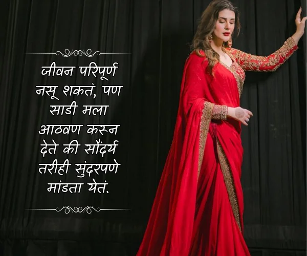 Saree Love Quotes in Marathi for Instagram Saree Love Quotes in Marathi for Instagram