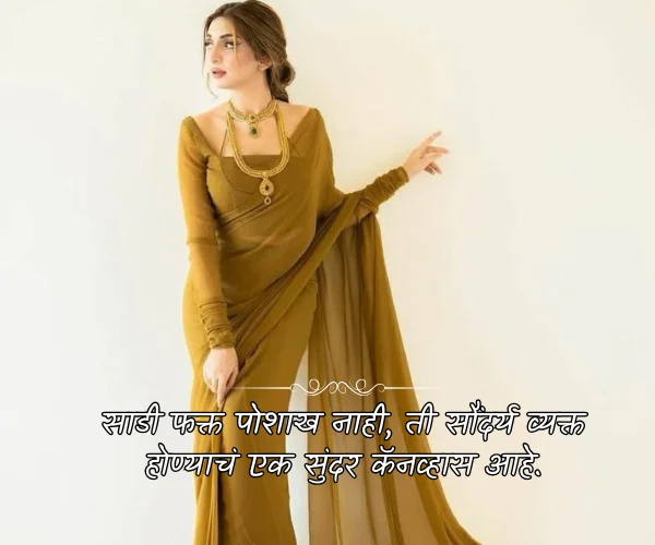 Saree Love Quotes in Marathi for Instagram Saree Love Quotes in Marathi for Instagram
