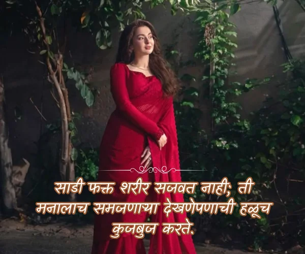 Saree Love Quotes in Marathi Saree Love Quotes in Marathi