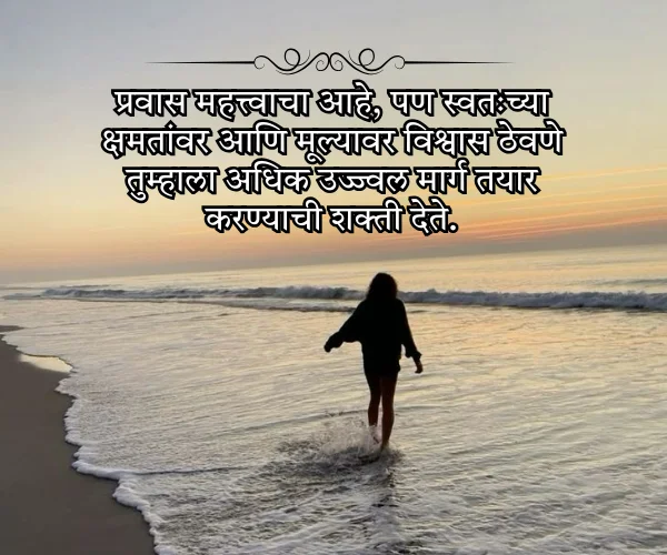 Self Inspirational Quotes in Marathi