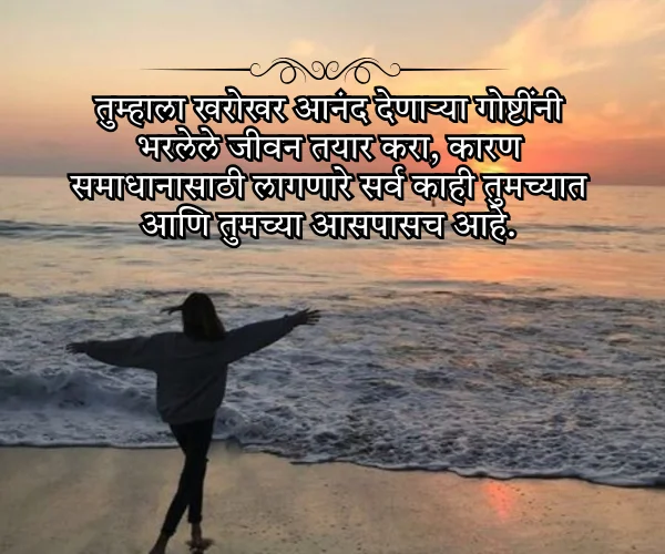 Self Inspirational Quotes in Marathi