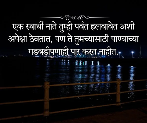 Selfish Quotes Fake Relatives Quotes in Marathi Selfish Quotes Fake Relatives Quotes in Marathi