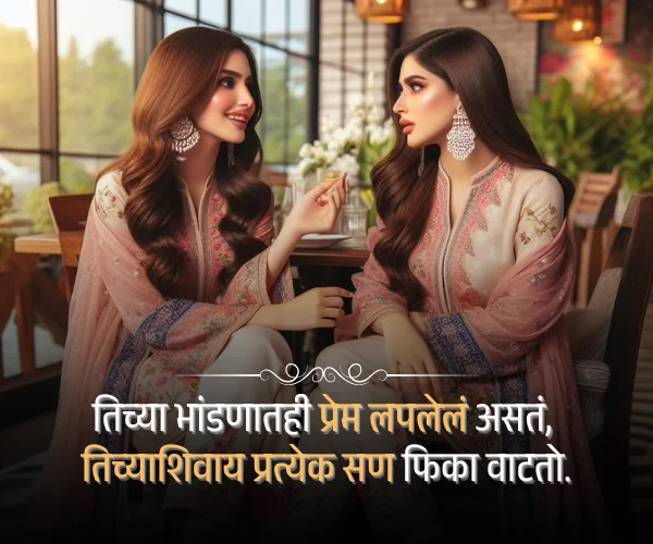 Shayari Two Sister Quotes in Marathi