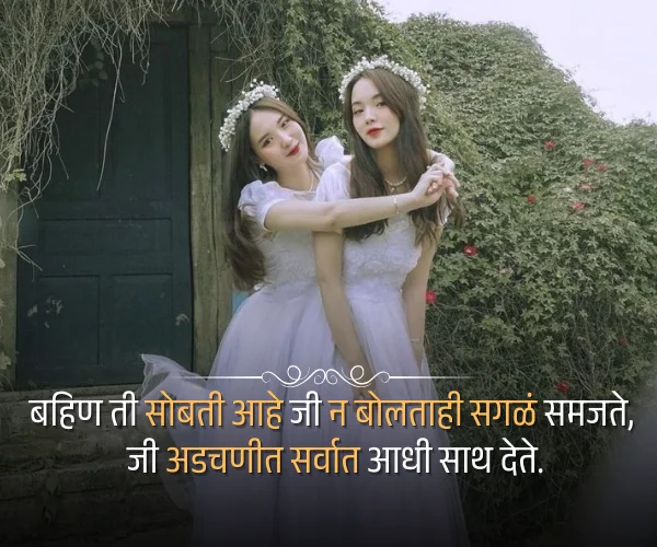 Shayari Two Sister Quotes in Marathi