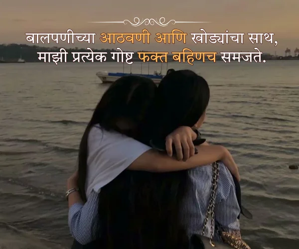 Shayari for Sister in Marathi