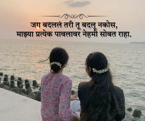 Shayari for Sister in Marathi