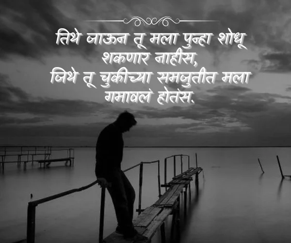 Shayari in Marathi Sad Shayari in Marathi Sad