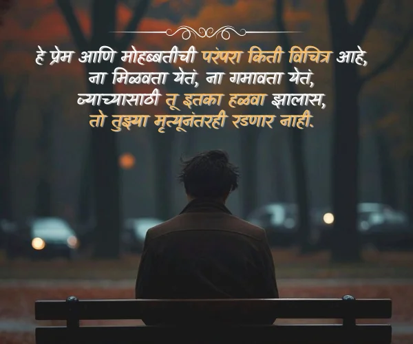 Shayari in Marathi Sad Shayari in Marathi Sad