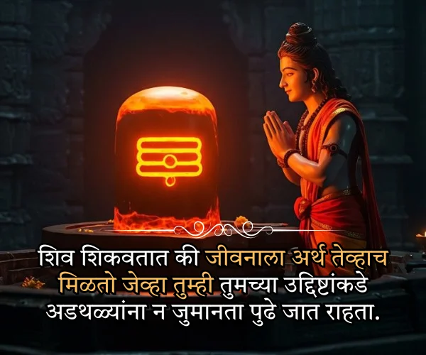 Shiv Mahadev Quotes in Marathi