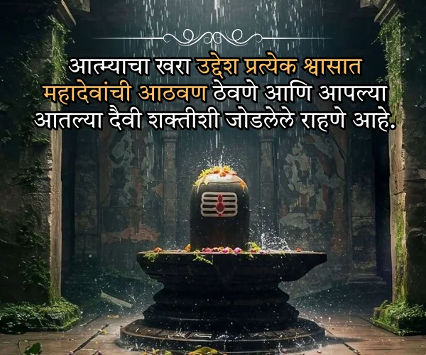 Shiv Mahadev Quotes in Marathi