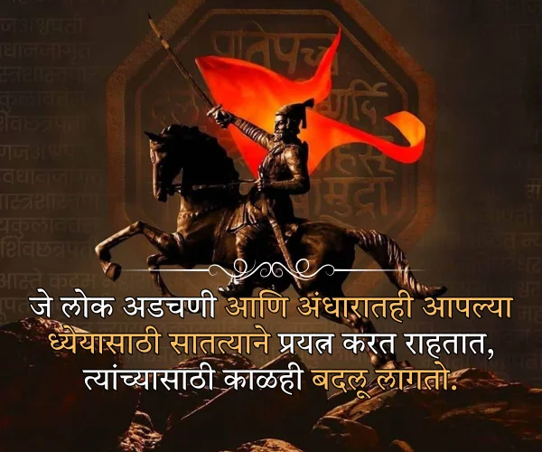Shivaji Maharaj Inspirational Quotes in Marathi