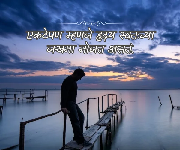 Short Alone Quotes in Marathi Short Alone Quotes in Marathi