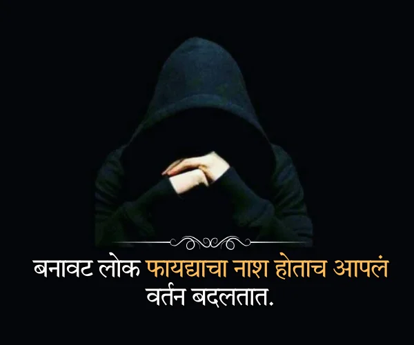 Short Fake Relatives Quotes in Marathi Short Fake Relatives Quotes in Marathi