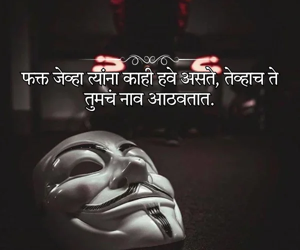 Short Fake Relatives Quotes in Marathi Short Fake Relatives Quotes in Marathi