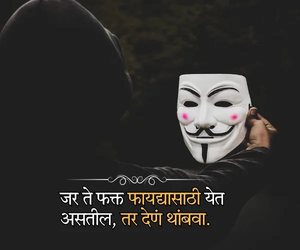 Short Fake Relatives Quotes in Marathi Short Fake Relatives Quotes in Marathi