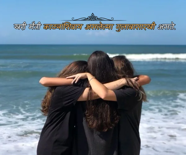 Short Friendship Quotes in Marathi Short Friendship Quotes in Marathi