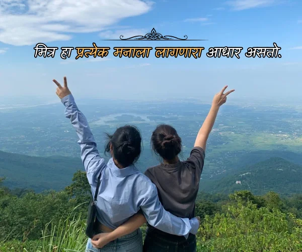 Short Friendship Quotes in Marathi Short Friendship Quotes in Marathi